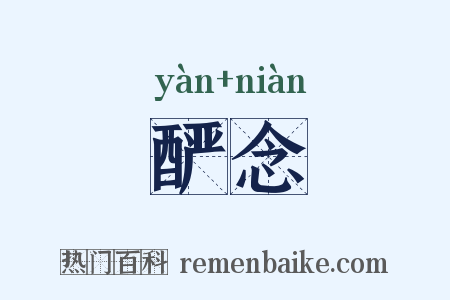 酽念是什么意思的图片